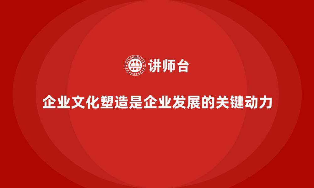 文章企业文化塑造课程教你打造企业的灵魂的缩略图
