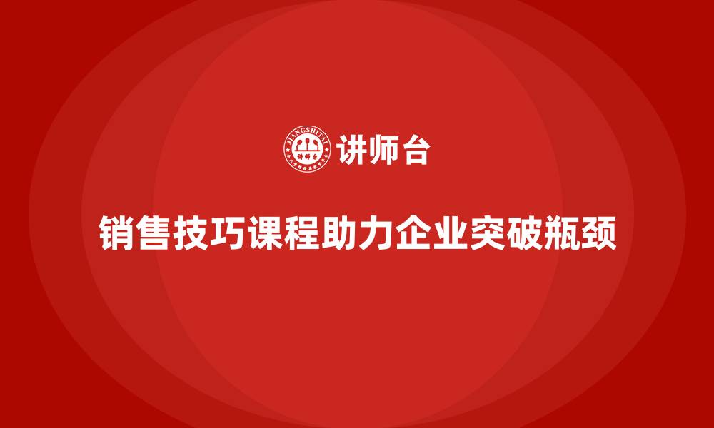 文章销售技巧课程帮助企业突破增长瓶颈的缩略图