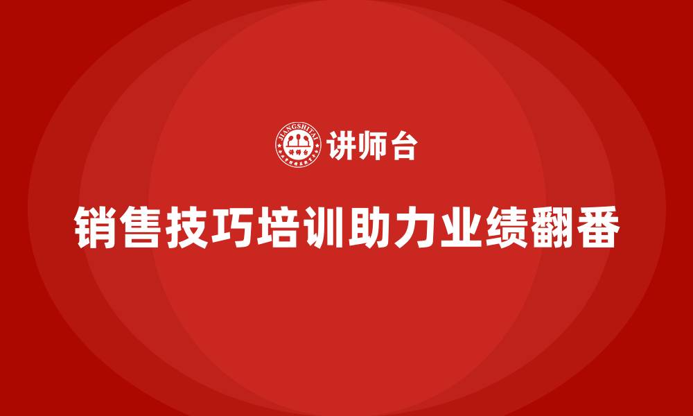文章销售技巧培训带来业绩翻番的秘诀分享的缩略图