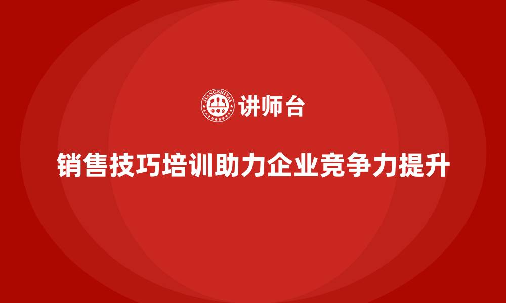文章销售技巧课程为企业打造王牌销售团队的缩略图