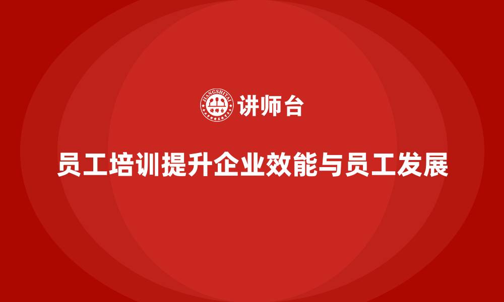 员工培训提升企业效能与员工发展