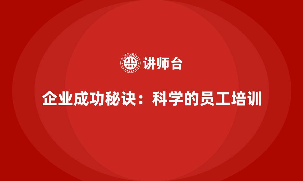 文章企业成功秘诀：科学的员工培训的缩略图