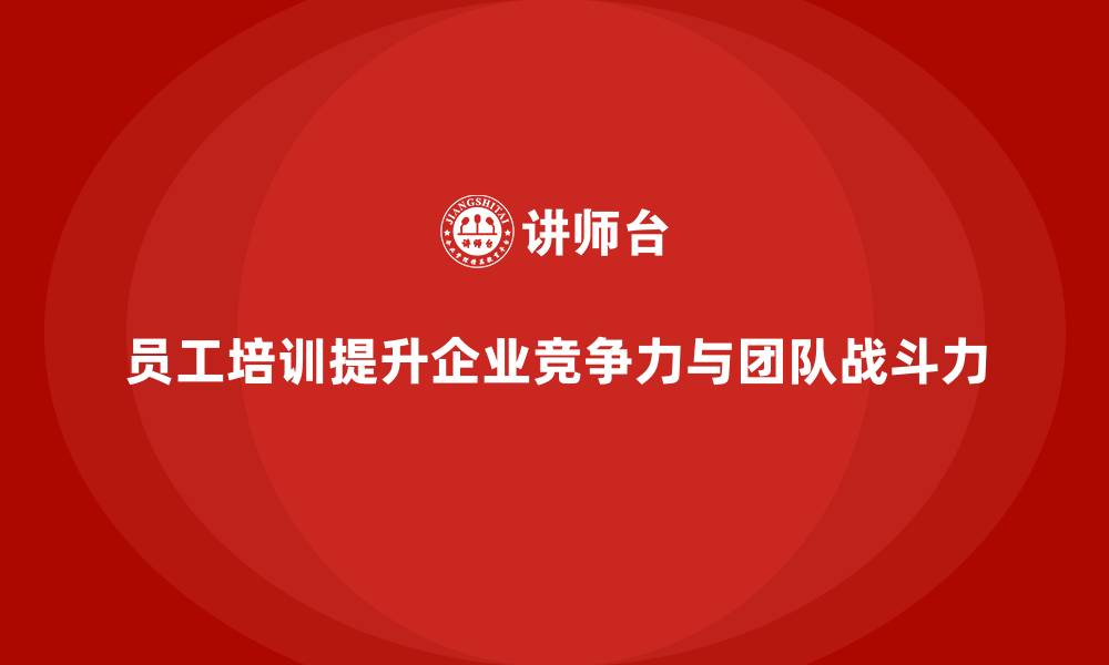 文章员工培训如何提升团队整体战斗力的缩略图