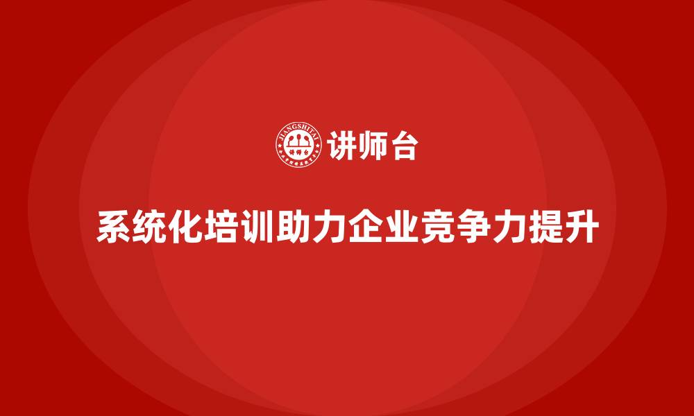 文章系统化员工培训打造全能型团队的缩略图