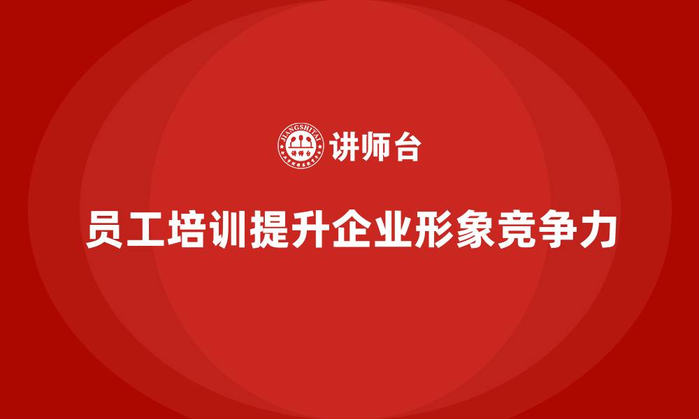 文章员工培训课程助力打造卓越企业形象的缩略图