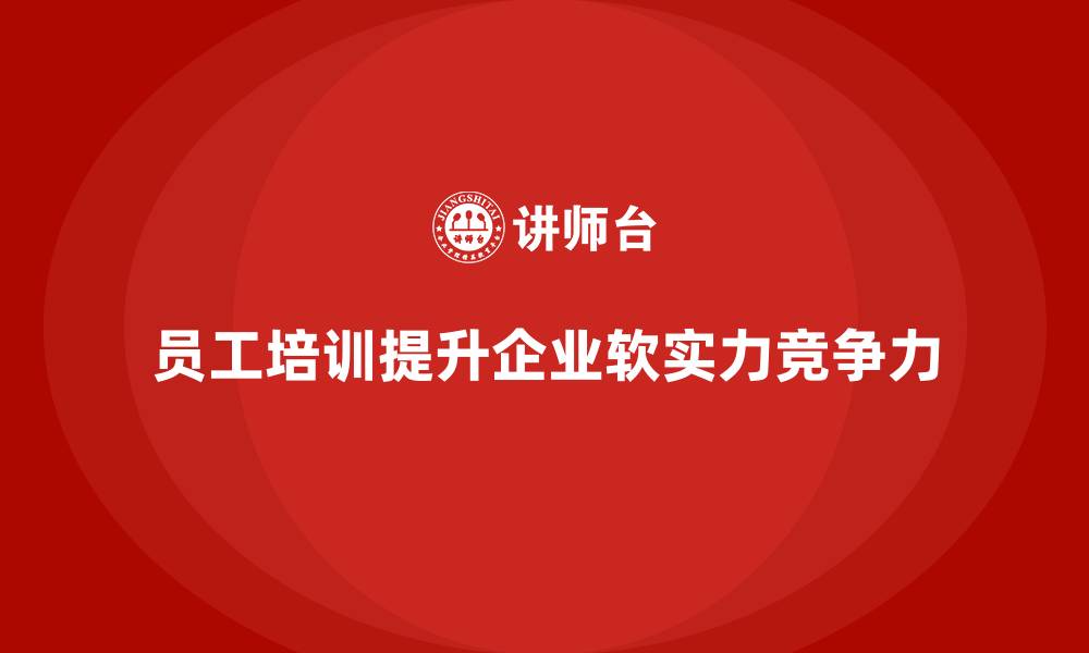 文章员工培训：企业软实力提升的关键的缩略图
