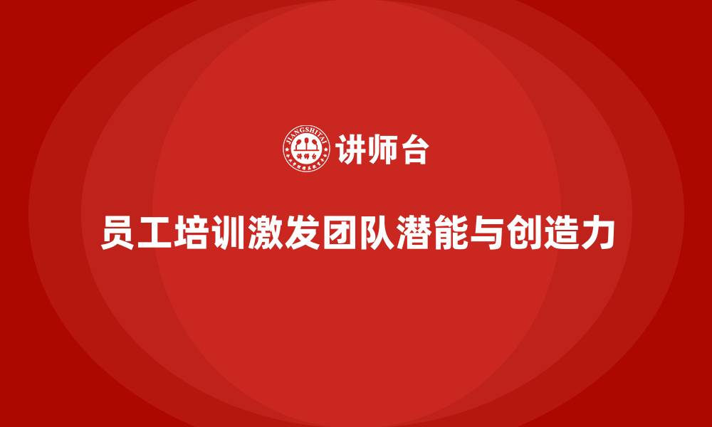 文章员工培训如何激发团队的潜能与创造力的缩略图