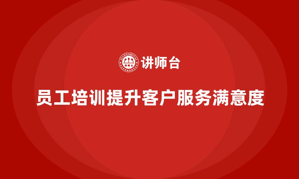 文章员工培训如何提升客户服务满意度的缩略图