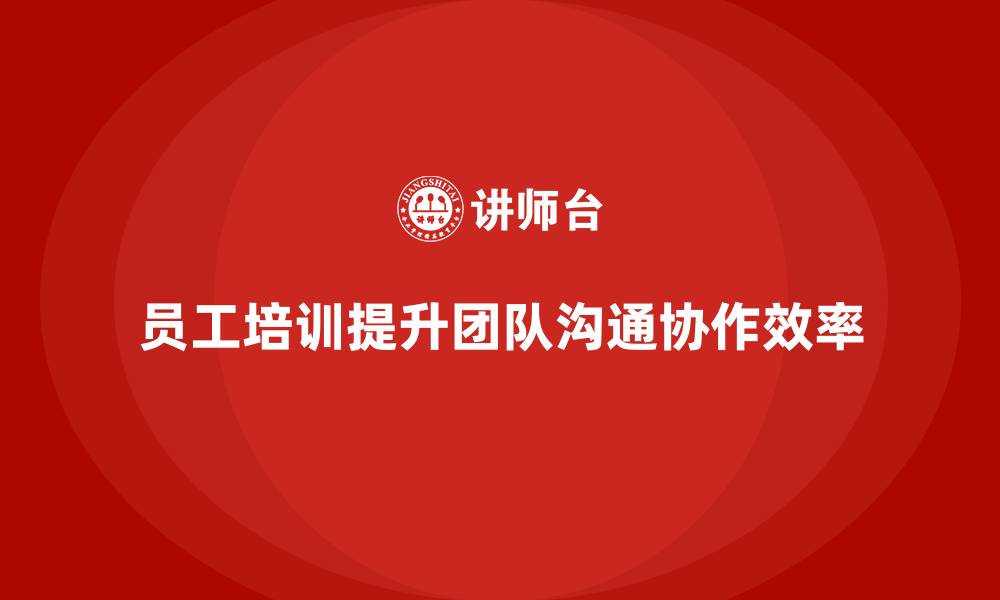 文章员工培训如何改善团队沟通与协作的缩略图