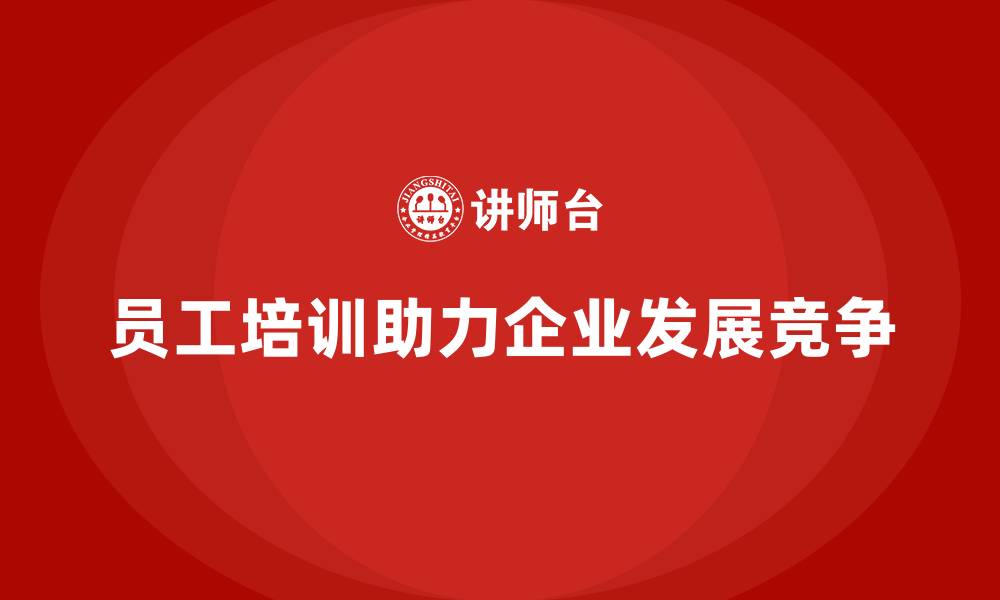 文章员工培训课程助力企业内部良性竞争的缩略图