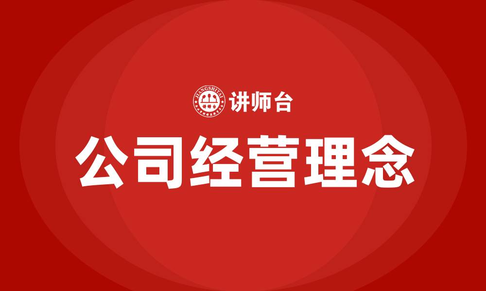 文章公司经营理念的缩略图