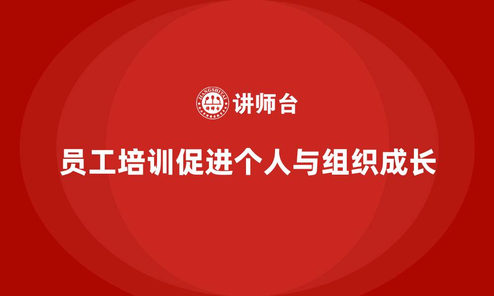 文章员工培训如何实现个人与组织的共同成长的缩略图