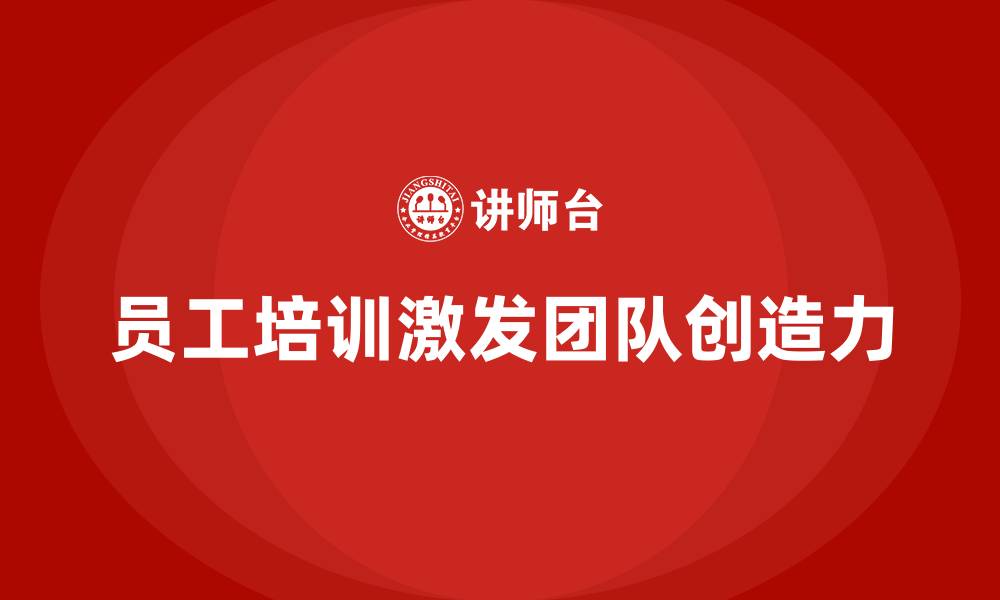文章员工培训课程激发团队的无限创造力的缩略图