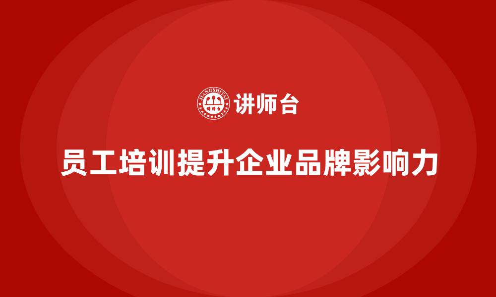 文章员工培训如何提升企业品牌影响力的缩略图