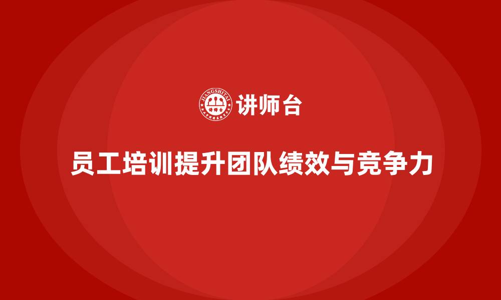 文章员工培训课程助力打造高绩效团队的缩略图