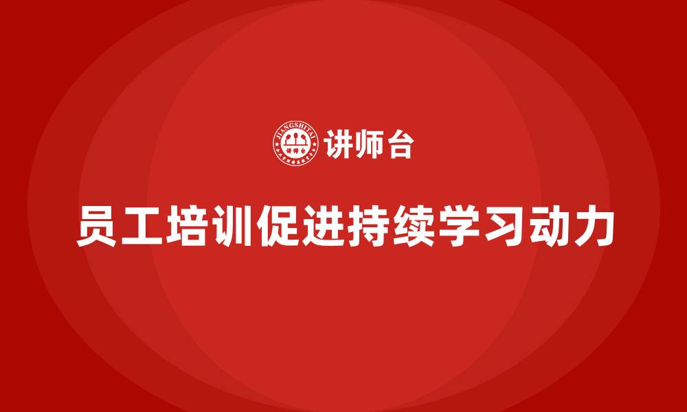 员工培训促进持续学习动力