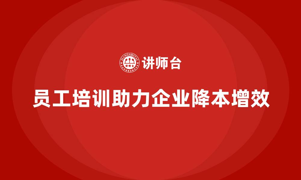 文章员工培训是企业降低成本的重要途径的缩略图