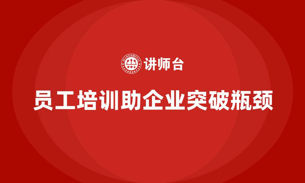文章打破瓶颈，员工培训助力企业快速突破的缩略图