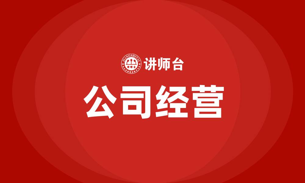 文章公司经营的缩略图