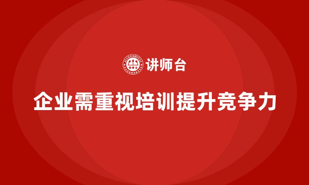 文章企业员工培训课程如何提升员工个人能力的缩略图