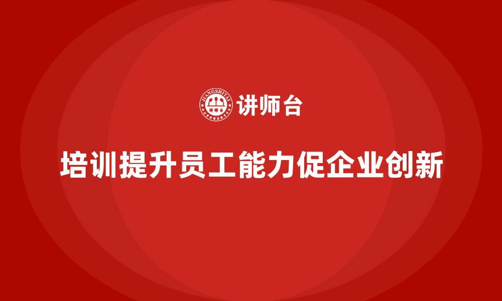 培训提升员工能力促企业创新