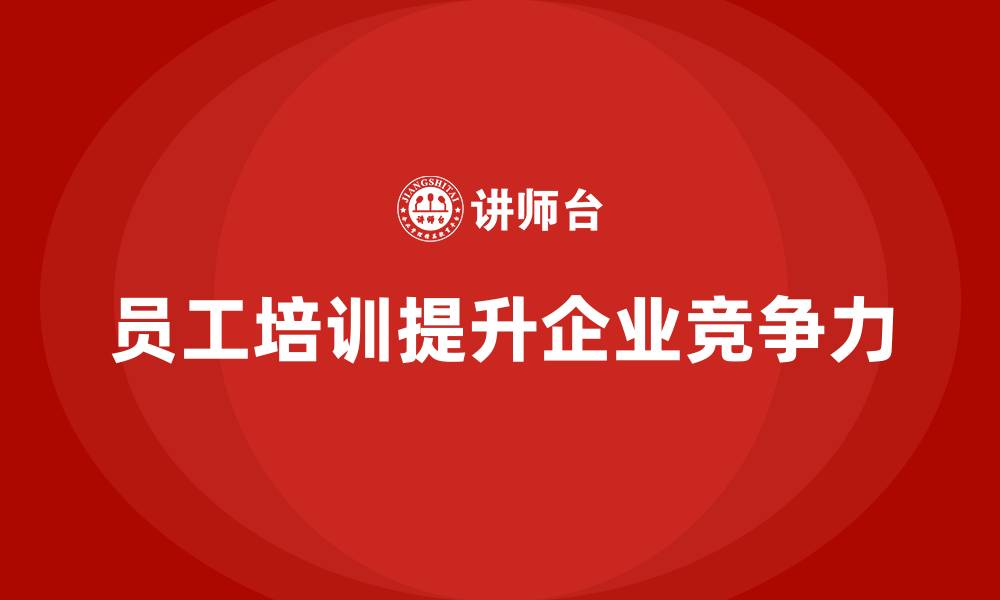 文章员工培训课程提升企业人才培养和发展的缩略图