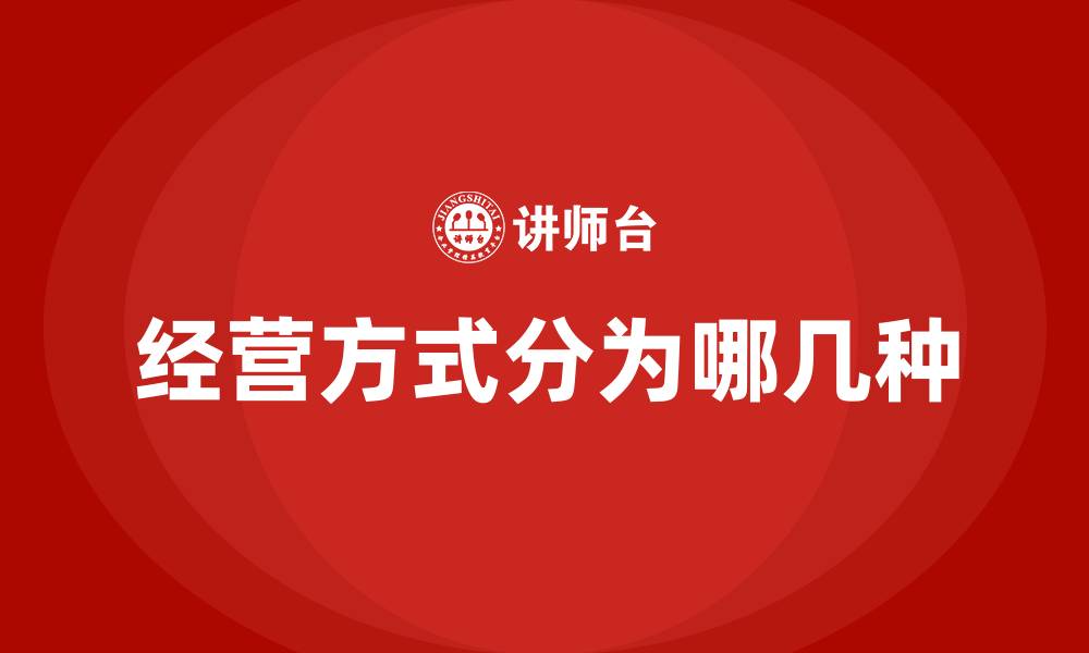 文章经营方式分为哪几种的缩略图