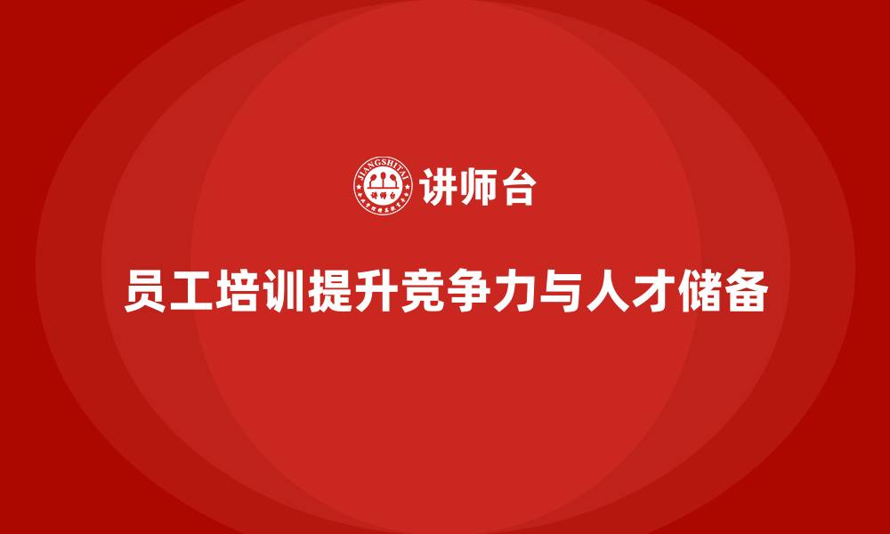 文章员工培训提升企业综合竞争力和人才储备的缩略图