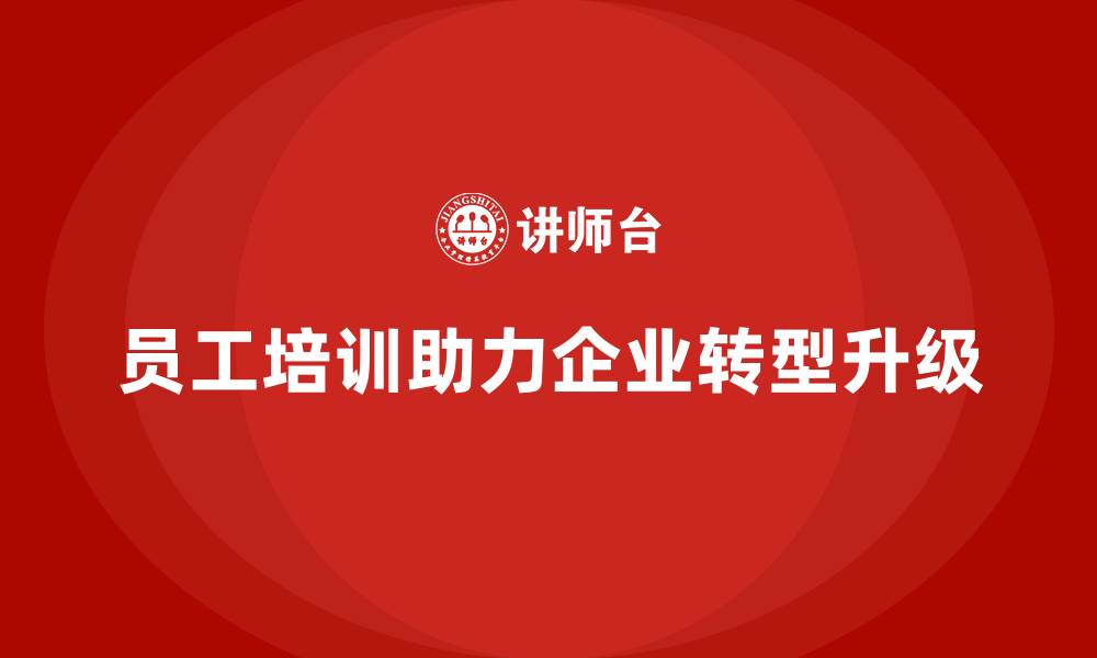 文章企业如何通过员工培训推动转型升级的缩略图