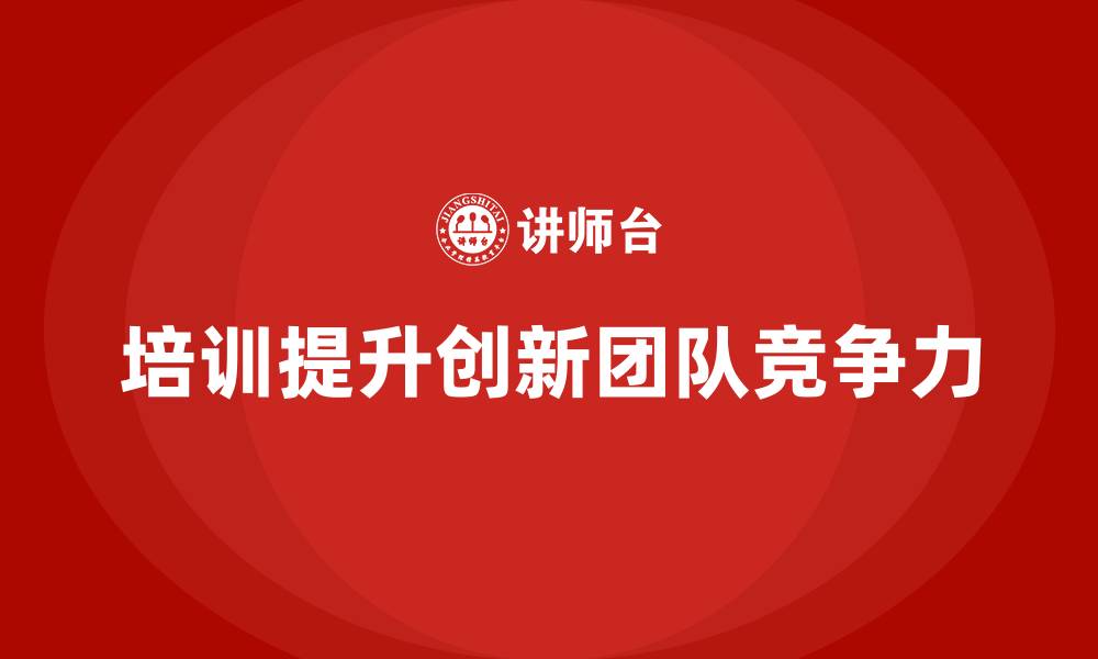 培训提升创新团队竞争力