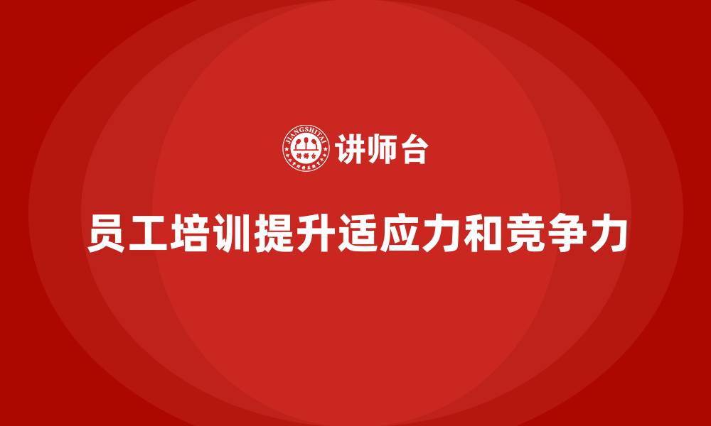 文章企业员工培训课程如何帮助员工快速适应新环境的缩略图