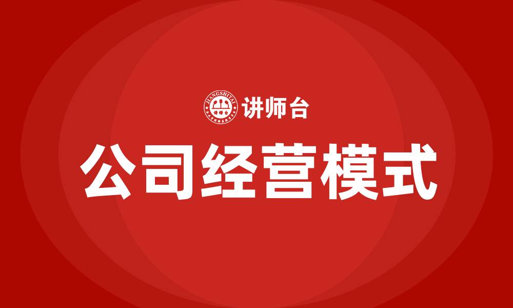 文章公司经营模式的缩略图