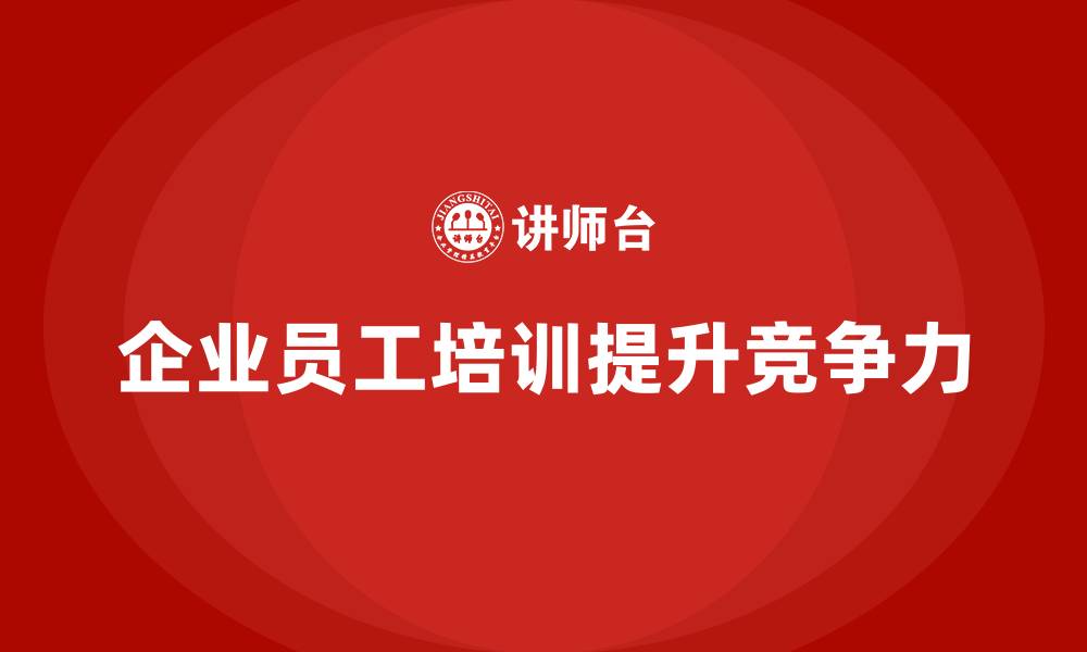 文章企业员工培训课程如何帮助员工突破职业瓶颈的缩略图