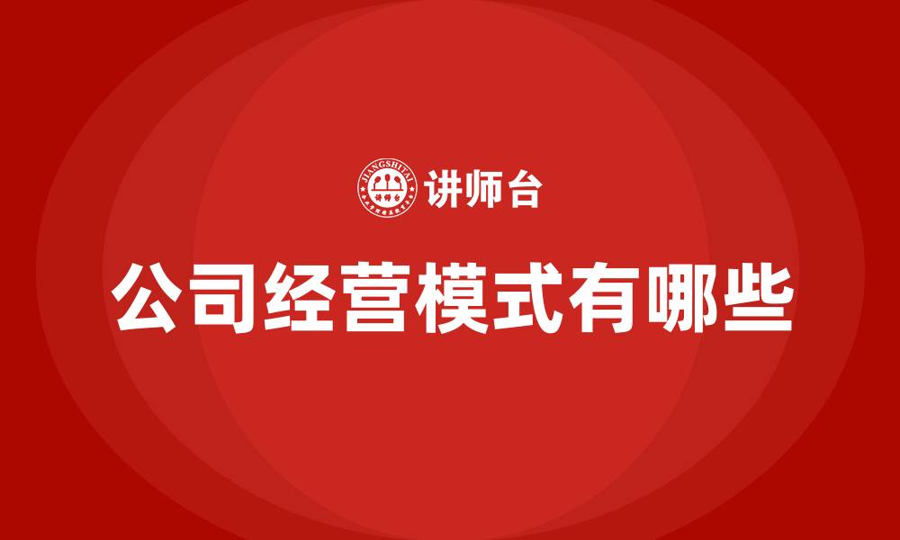 文章公司经营模式有哪些的缩略图