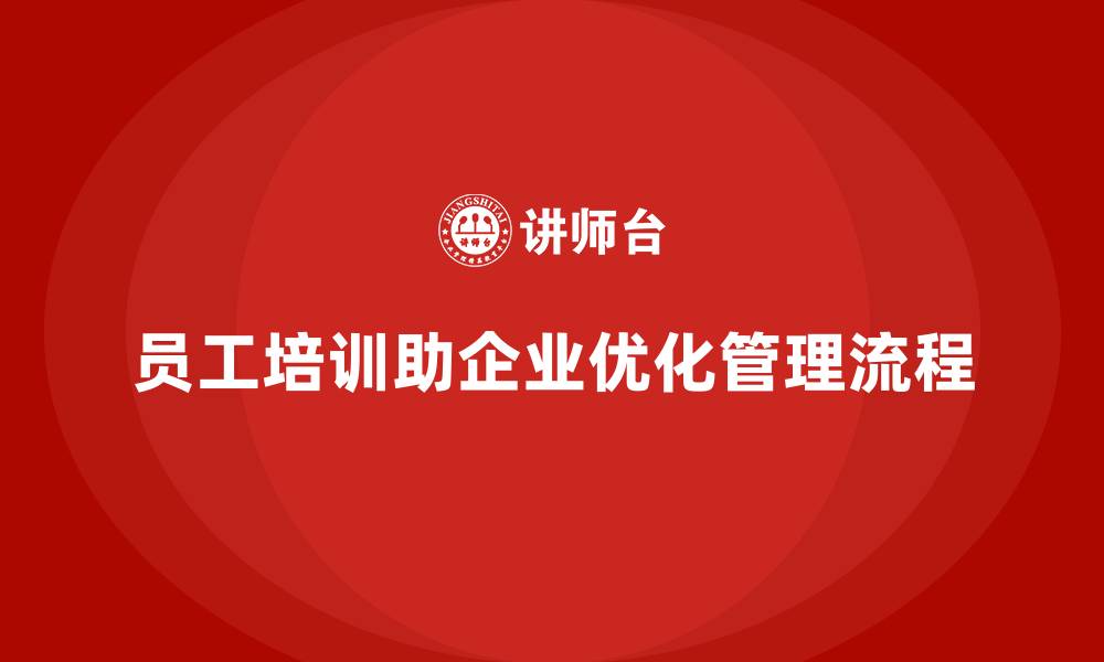 员工培训助企业优化管理流程