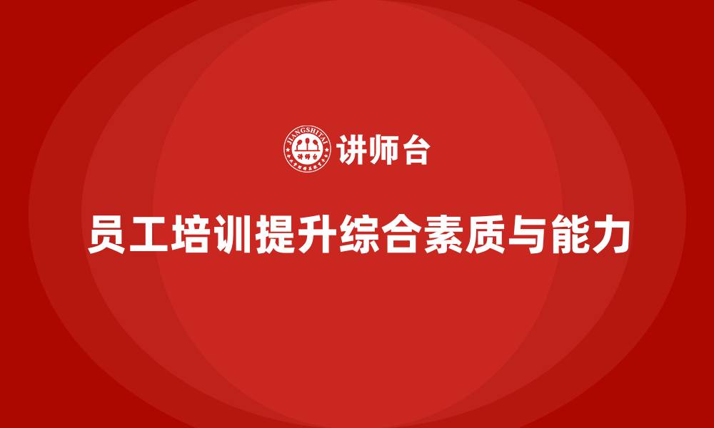 文章员工培训如何提高员工的综合素质和能力的缩略图