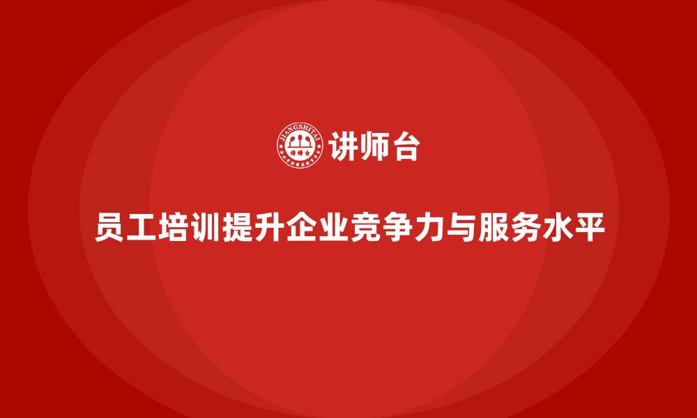 文章企业员工培训如何帮助提高销售和服务水平的缩略图