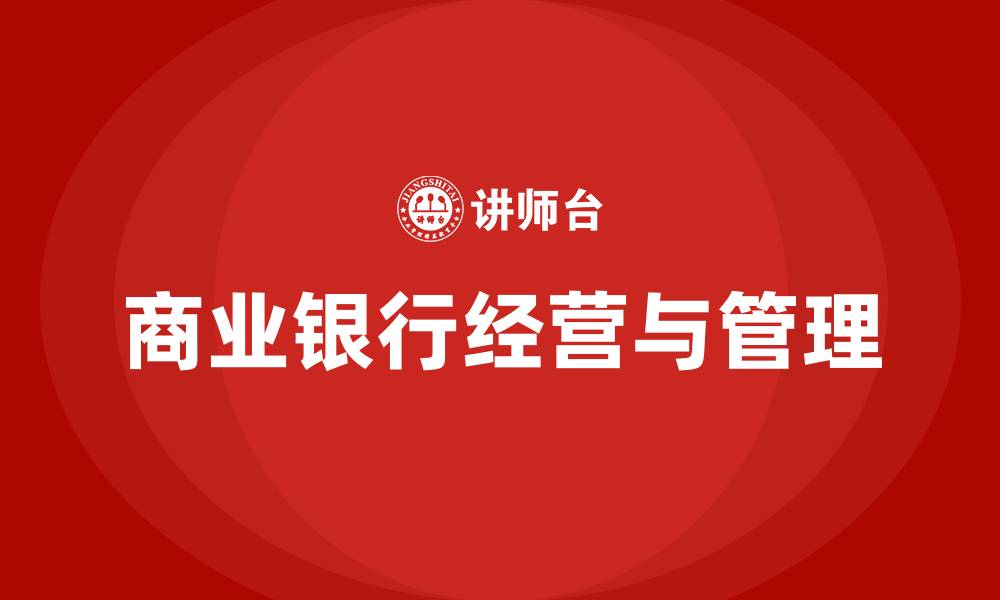文章商业银行经营与管理的缩略图