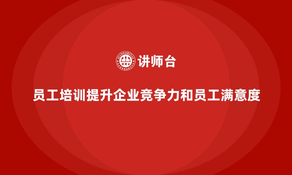文章企业如何通过员工培训提升员工的职场能力的缩略图