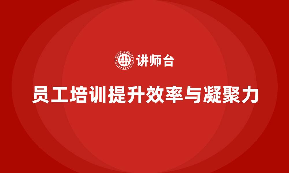 文章员工培训如何帮助企业加强工作执行与团队凝聚力的缩略图