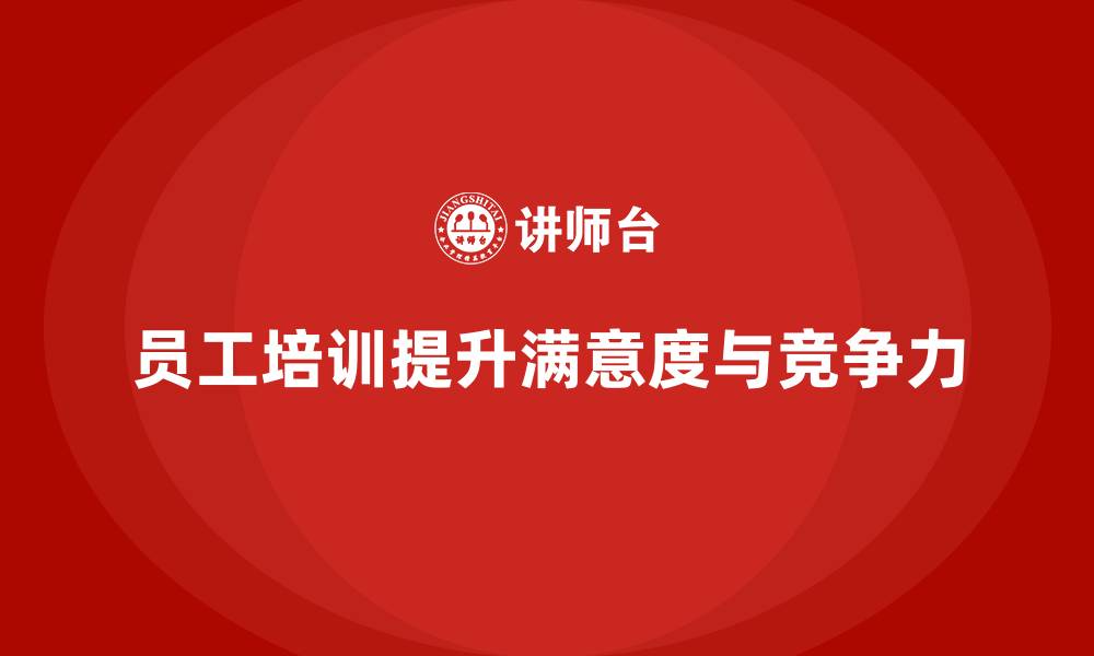 文章员工培训如何帮助企业提升整体员工满意度的缩略图