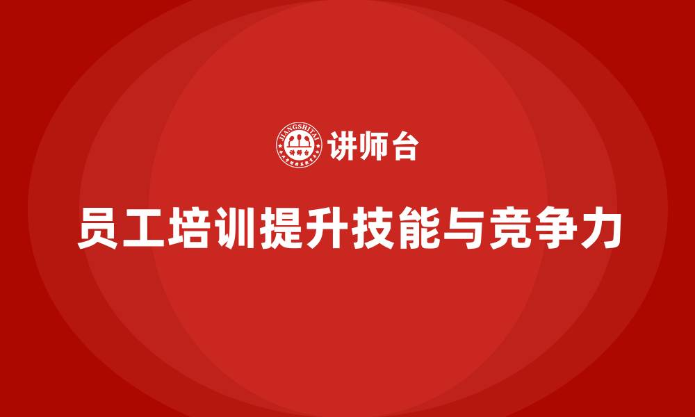 文章员工培训如何提升员工的职业技能和核心竞争力的缩略图