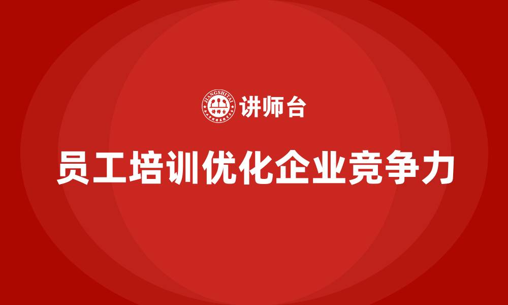 文章企业如何通过员工培训优化员工的工作方式的缩略图
