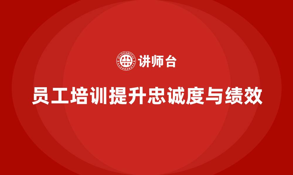 员工培训提升忠诚度与绩效