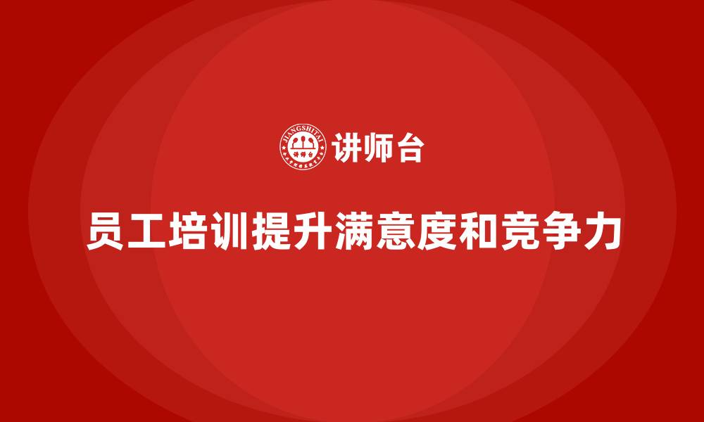 文章企业如何通过员工培训提高团队的工作满意度的缩略图