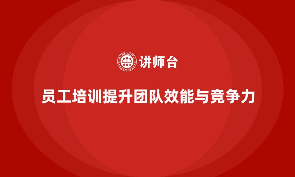 文章员工培训如何帮助企业培养高效能的工作团队的缩略图