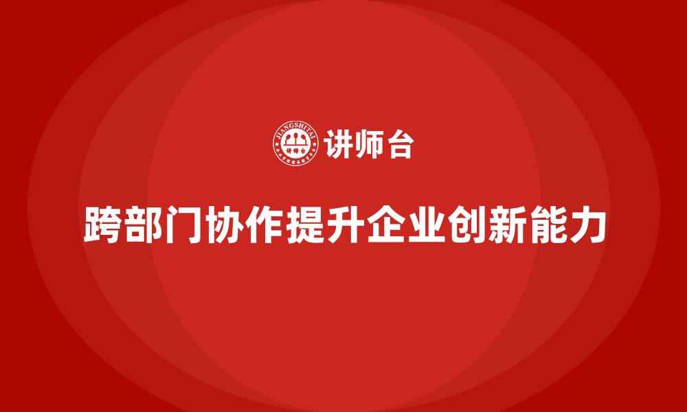 文章企业员工培训如何提升团队的跨部门协作能力的缩略图