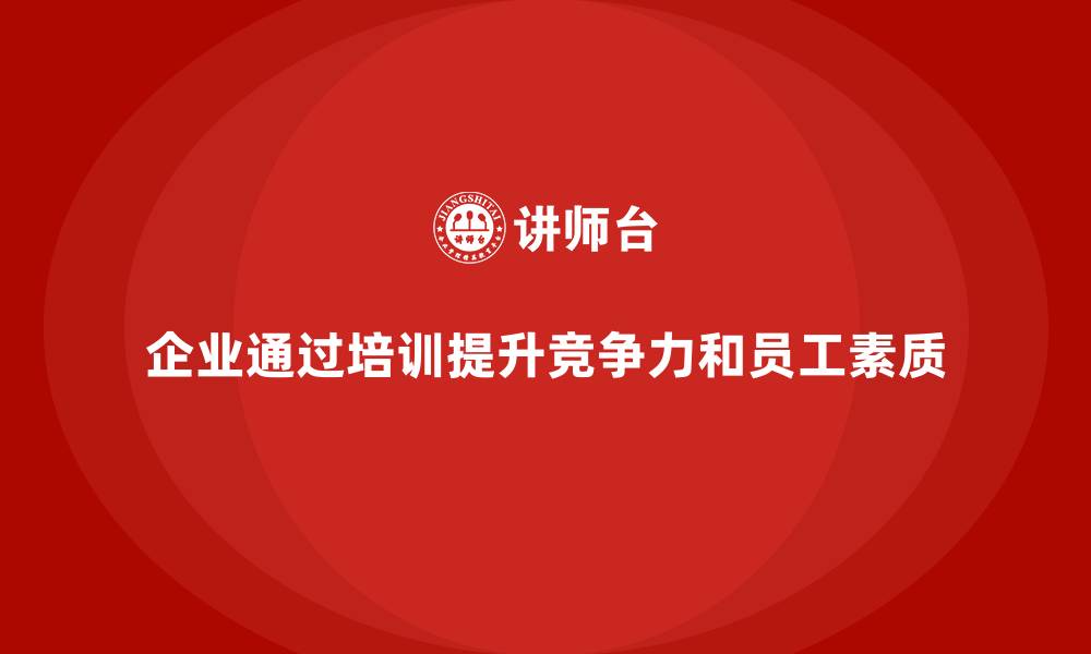 文章企业如何通过员工培训提升员工的综合素质的缩略图