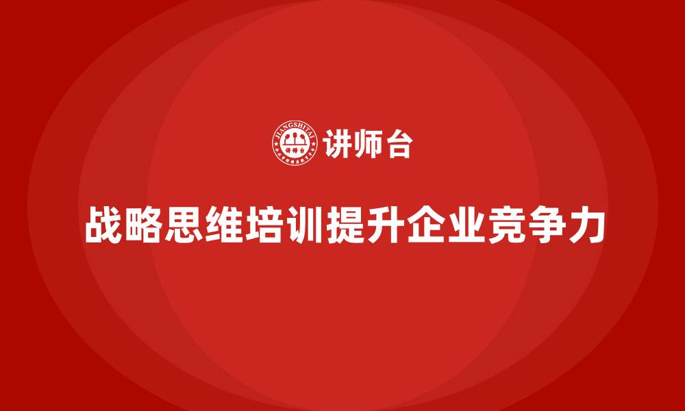 文章员工培训如何帮助企业提高员工的战略思维的缩略图