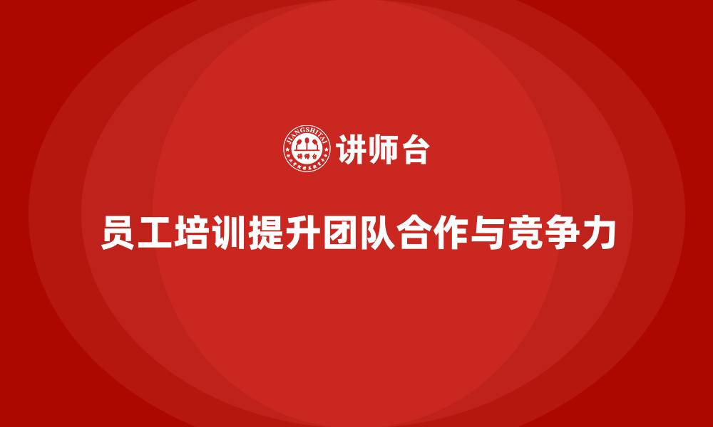 文章员工培训如何帮助企业提升员工的团队意识的缩略图